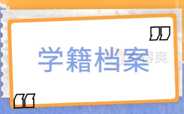 学籍档案