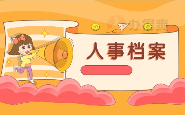 人事档案