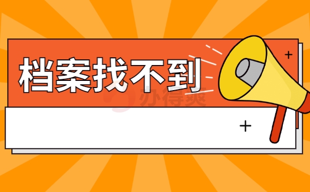 档案找不到