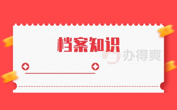 档案知识