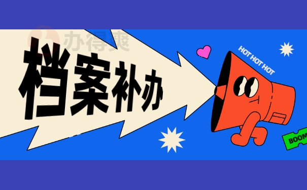 档案补办