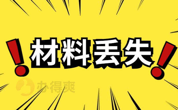 档案丢失