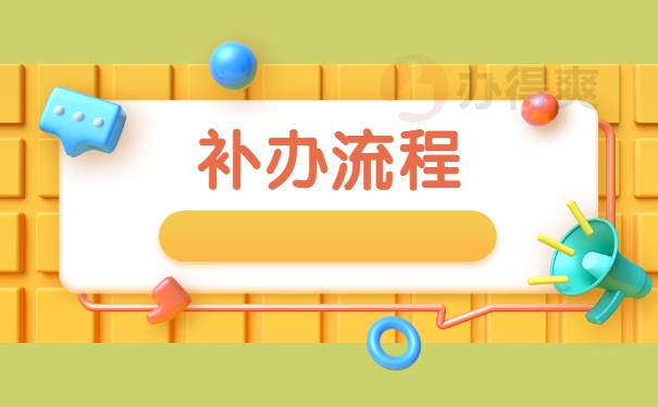 补办流程