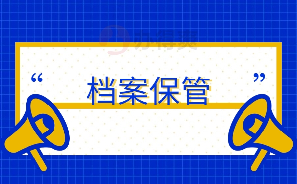 档案保管