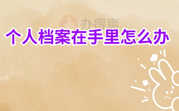 个人档案在手