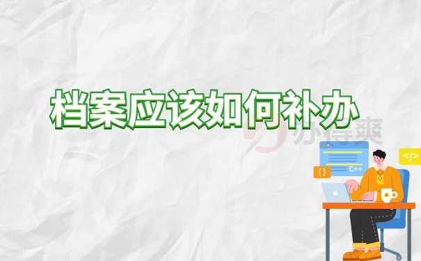 补办档案