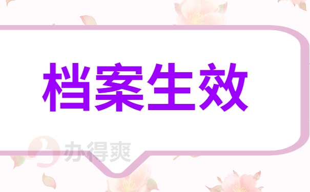 档案生效