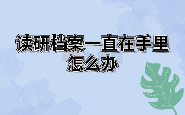 读研档案