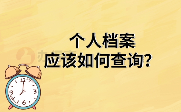 档案