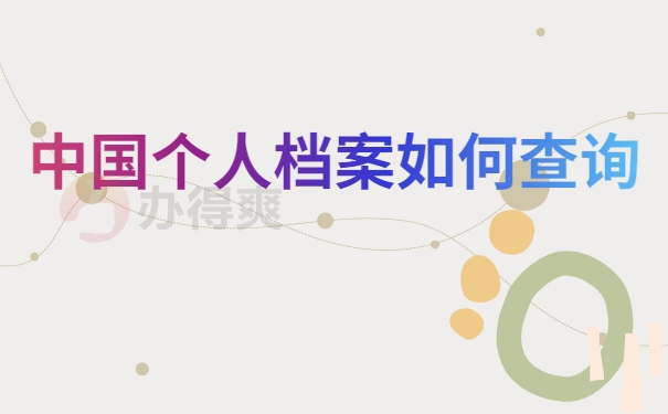 档案查询