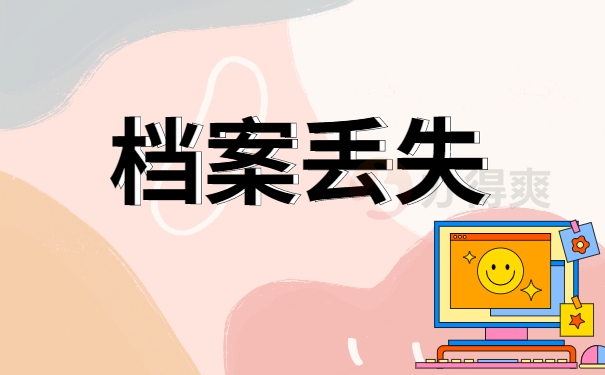 档案丢失