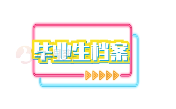毕业生档案存放