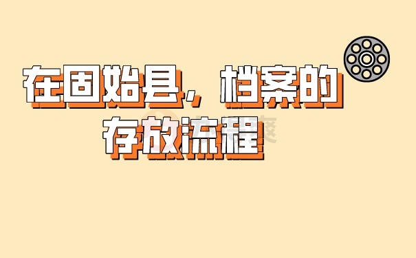 （在固始县，档案的存放流程）