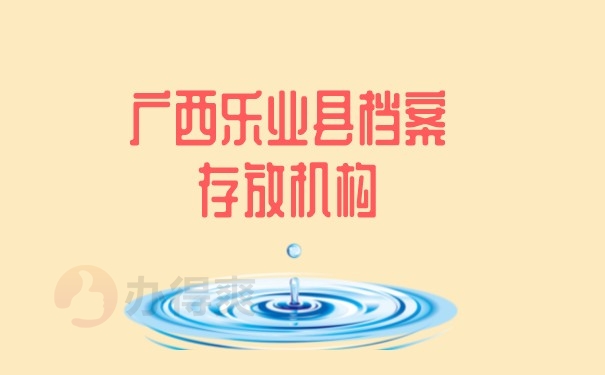 （广西乐业县档案存放机构）