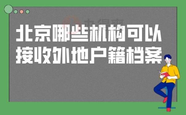 （北京哪些机构可以接收外地户籍的档案）