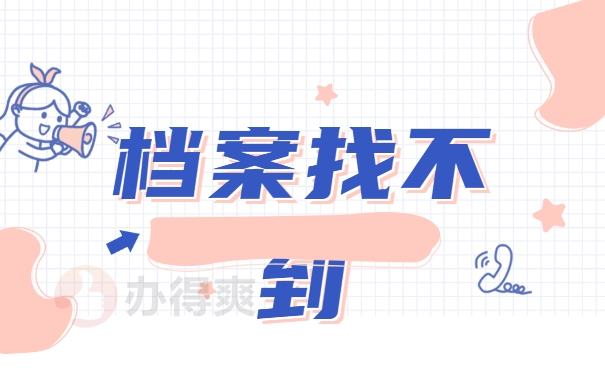 档案找不到