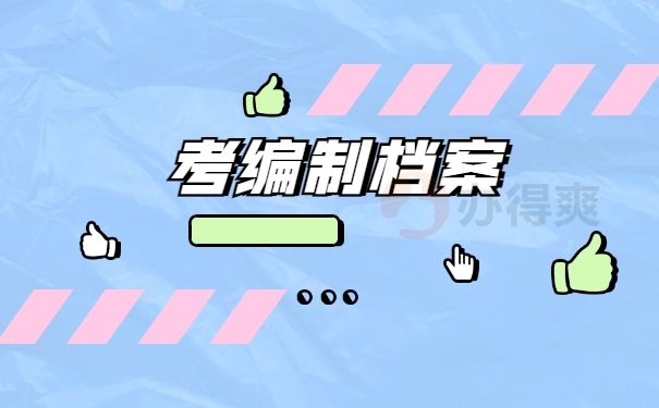 考编制档案