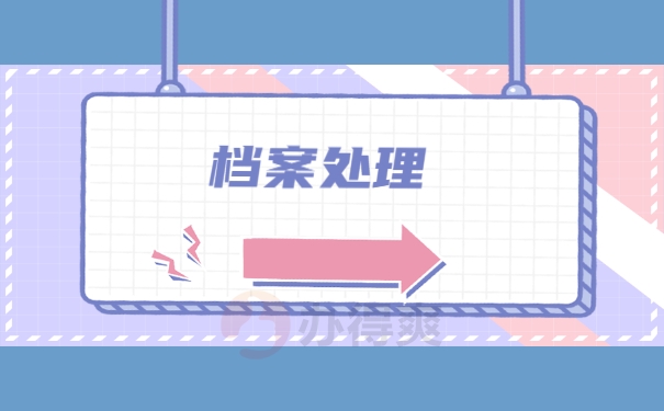 档案处理