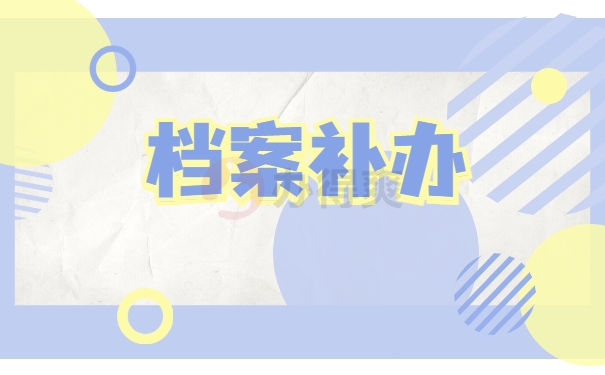 档案补办