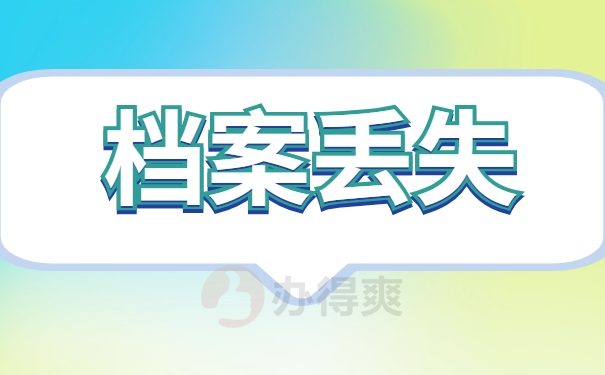 档案丢失
