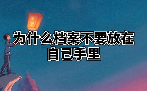 档案在自己手里