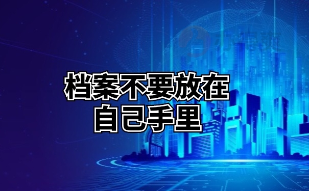 档案在自己手里