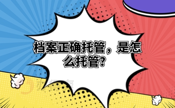 档案托管