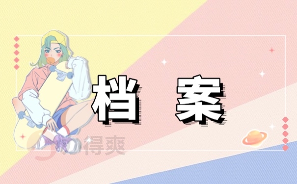 档案管理