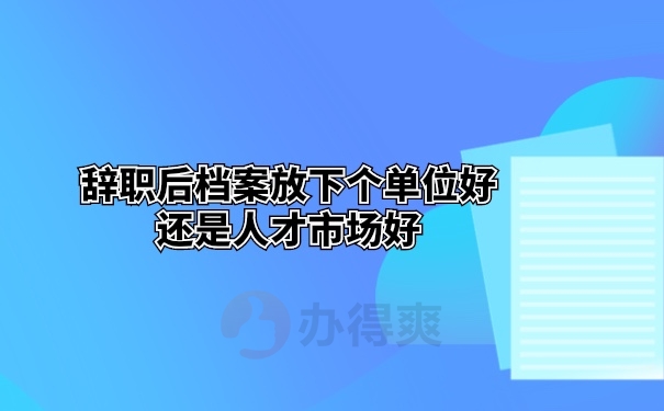 档案托管