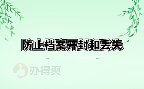档案管理