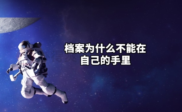 档案在自己手里