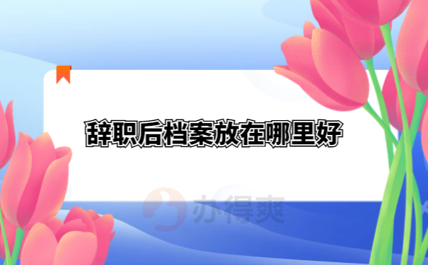 档案托管