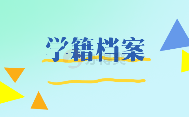 学籍档案