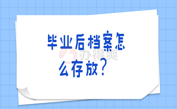 毕业后档案怎么存放？