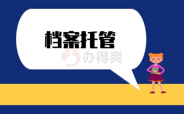 档案托管