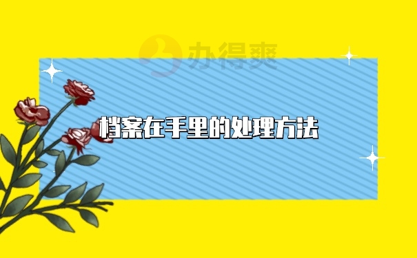 档案在自己手里