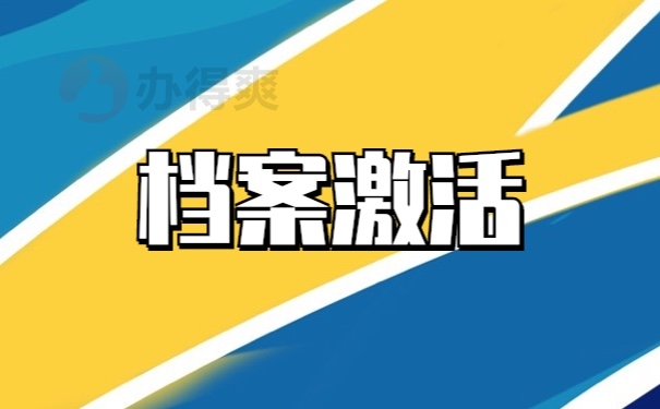 档案激活