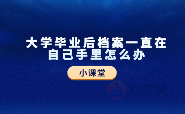 档案在自己手里