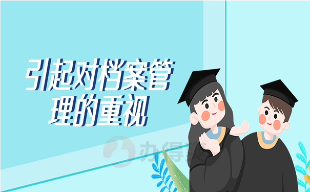 引起对档案管理的重视