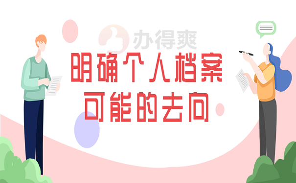 明确个人档案可能的去向