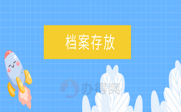 档案存放