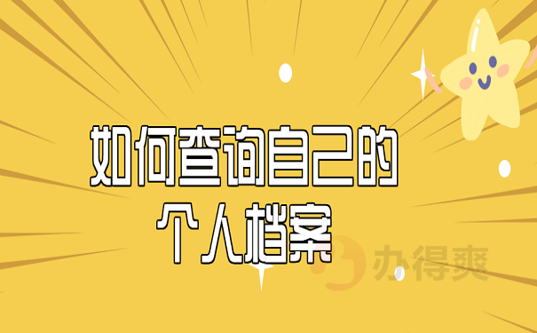 如何查询自己的个人档案