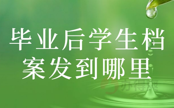 毕业后学生档案发到哪里