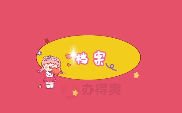 档案