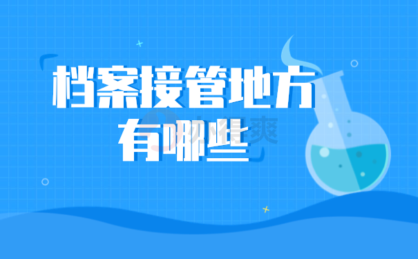 档案托管