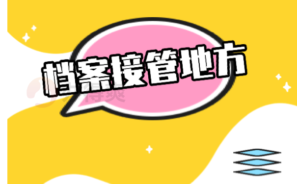 档案存档