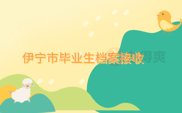 档案托管