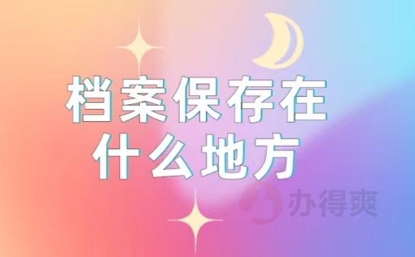 档案保存在什么地方