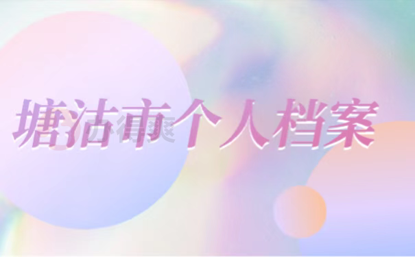 塘沽市个人档案