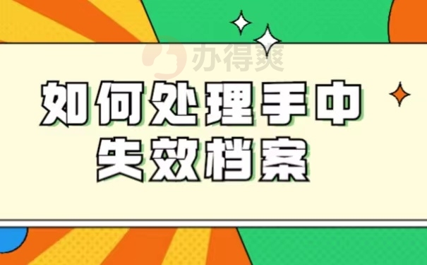 如何处理手中失效档案
